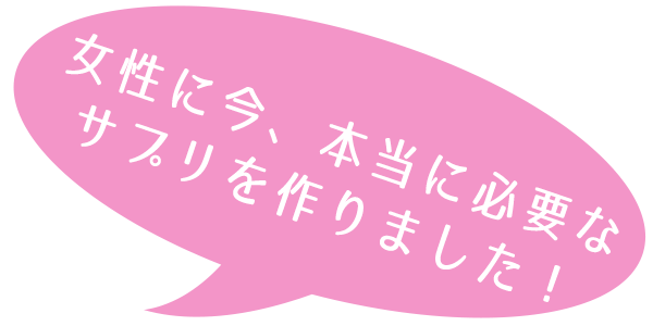 女性にいま本当に必要なサプリを作りました!