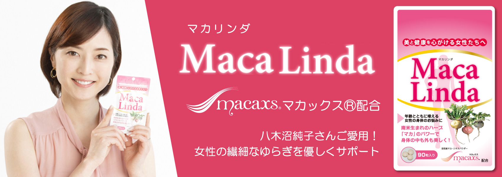 「MacaLinda(マカリンダ)」はフィギュアスケート解説でもおなじみ八木沼純子さんご愛用！マカの力でホルモンバランスの乱れや年齢の変化による女性の繊細な揺らぎを優しくサポートします！