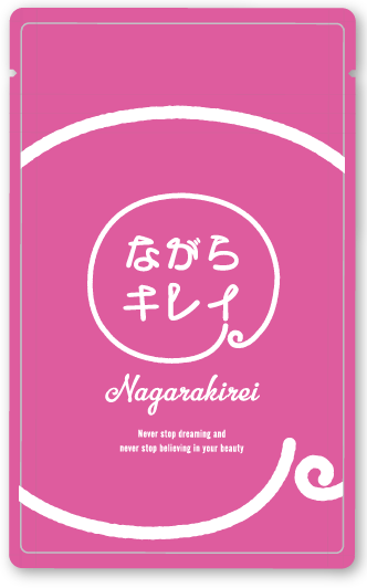 ながらキレイ
