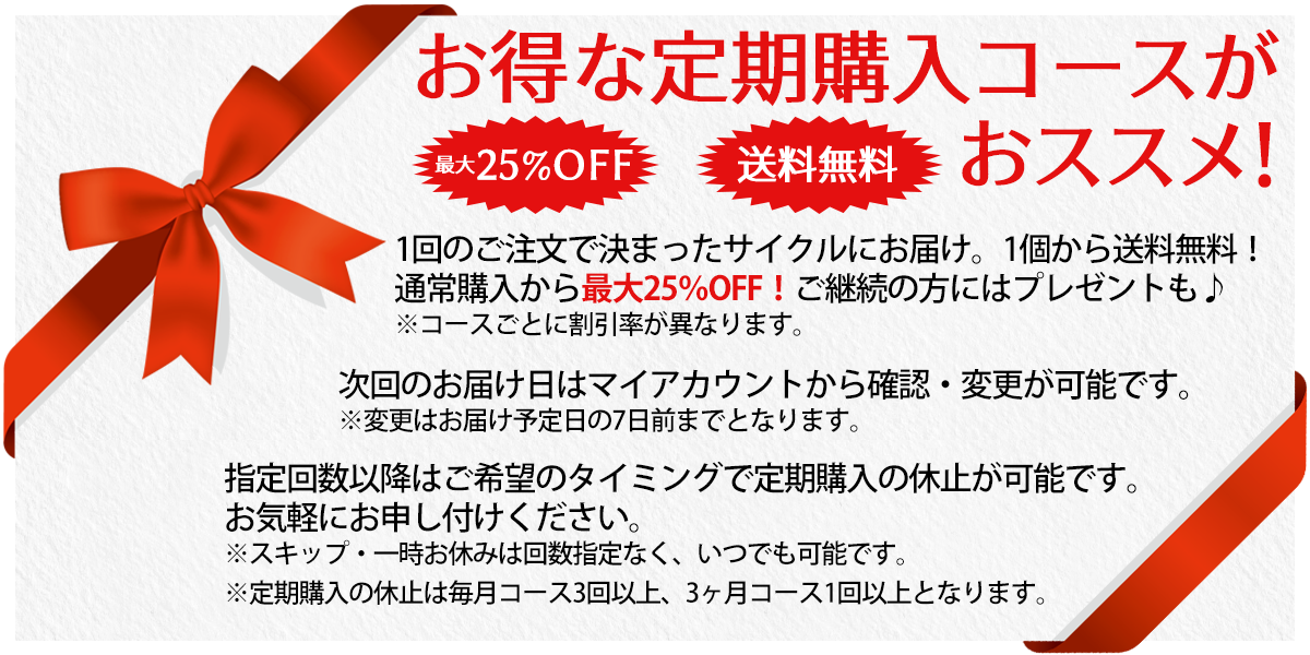 定期購入コースがお得!