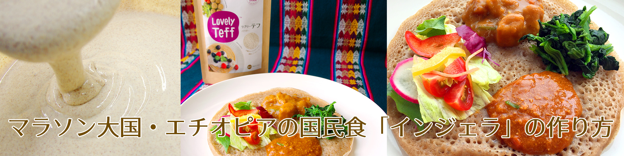エチオピアの国民食インジェラ