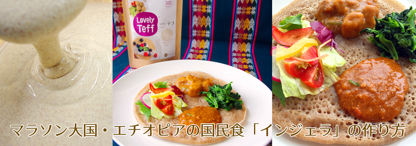 エチオピアの国民食インジェラ