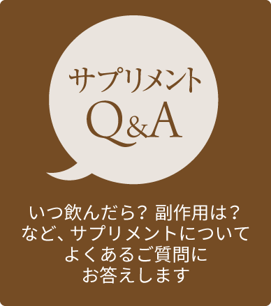 サプリメントQ&A