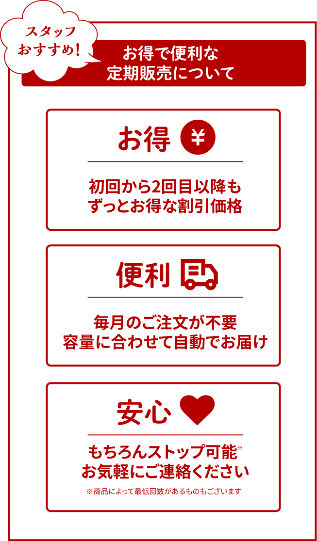 便利でオトクな定期販売について