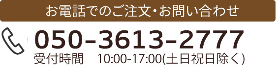 お電話でのご注文・お問い合わせ