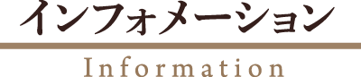 インフォメーション