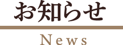 お知らせ