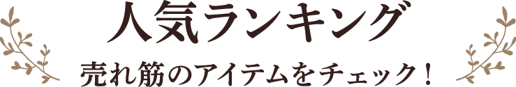 人気ランキング 売れ筋のアイテムをチェック